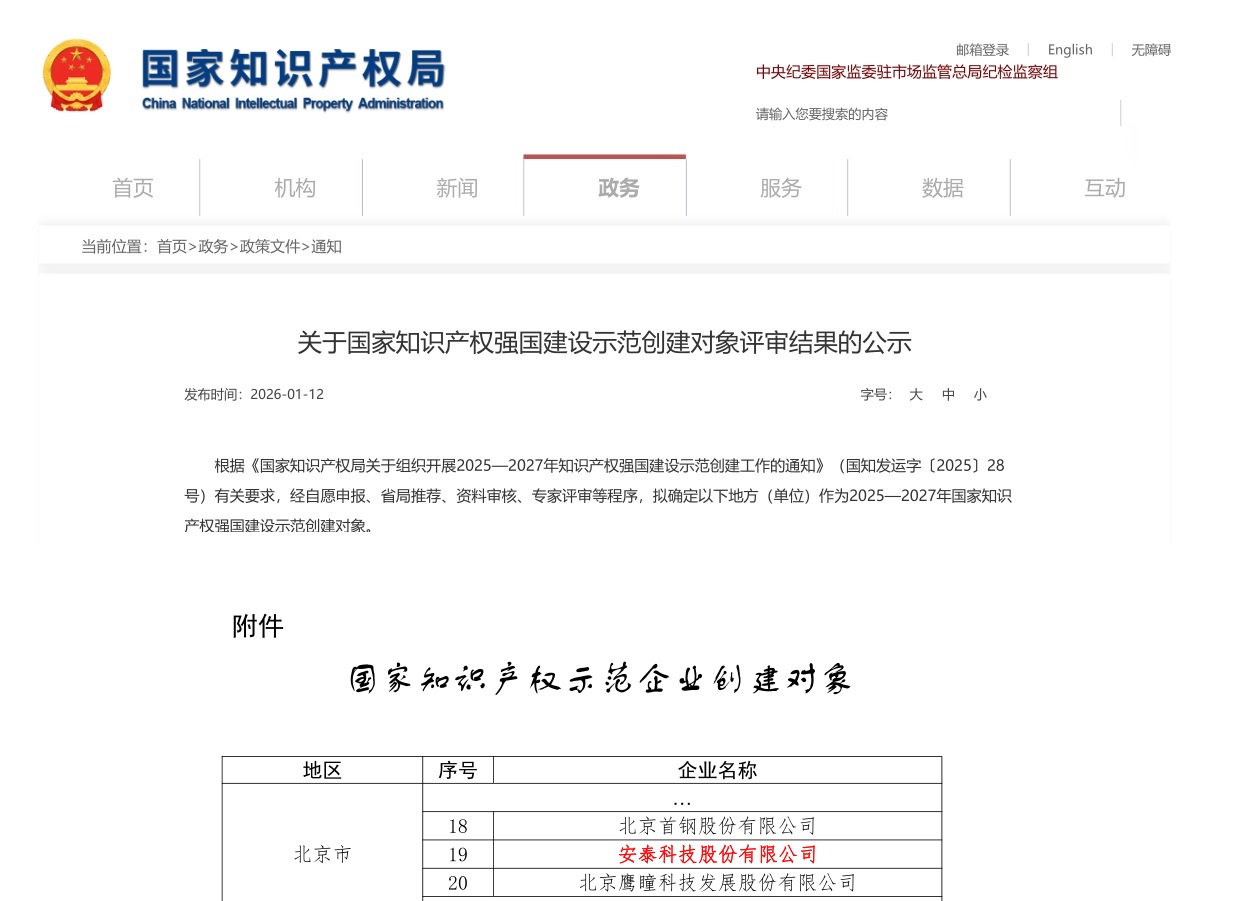 安泰科技榮列國(guó)家知識(shí)產(chǎn)權(quán)示范企業(yè)創(chuàng)建名單